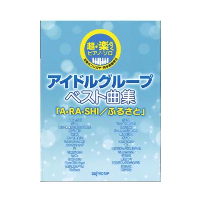 超・楽らくピアノソロ アイドルグループ ベスト曲集 A・RA・SHI／ふるさと デプロMP