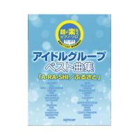 超・楽らくピアノソロ アイドルグループ ベスト曲集 A・RA・SHI／ふるさと デプロMP