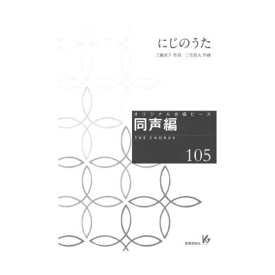 オリジナル合唱ピース 同声編105 にじのうた 教育芸術社