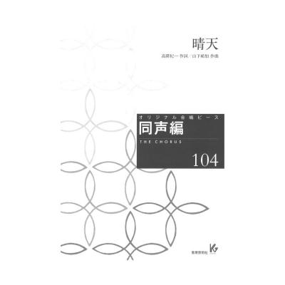 オリジナル合唱ピース 同声編104 晴天 教育芸術社