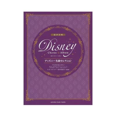 混声合唱 ディズニー名曲セレクション アナと雪の女王メドレー レット イット ゴー ありのままで ヤマハミュージックメディア アナ雪の楽曲を メドレーと主題歌 単曲 の2種で収載 Chuya Online Com 全国どこでも送料無料の楽器店 混声合唱 ディズニー名曲セレクション アナと雪の女王メドレー レット イット ゴー ありのままで ヤマハミュージックメディア アナ雪の楽曲を メドレーと主題歌 単曲 の2種で収載 Chuya Online Com 全国どこでも送料無料の楽器店