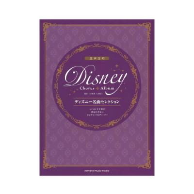 混声合唱 ディズニー名曲セレクション いつか王子様が/夢はひそかに/ビビディ・バビディ・ブー ヤマハミュージックメディア