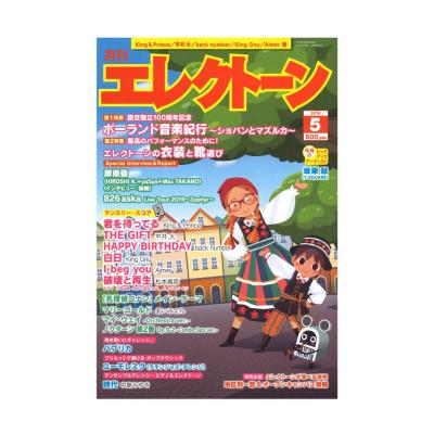 月刊エレクトーン 2019年5月号 ヤマハミュージックメディア