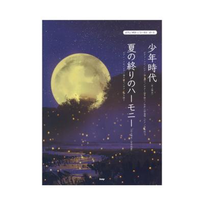 ピアノ ギター コーラス・ピース 少年時代 井上陽水 ケイエムピー