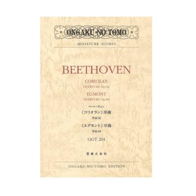 ミニチュア・スコア OGT-0264 ベートーヴェン コリオラン序曲作品62 エグモント序曲作品84 音楽之友社