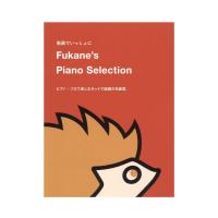 Fukane’s Piano Selection 〜ピアノソロで楽しむネットで話題の名曲集〜 ドレミ楽譜出版社