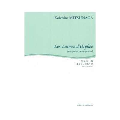 舘野泉 左手のピアノシリーズ オルフェウスの涙 ピアノ 左手のために 音楽之友社