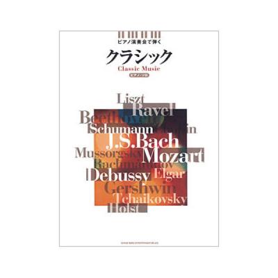 SHINKO MUSIC ピアノ演奏会で弾く クラシック