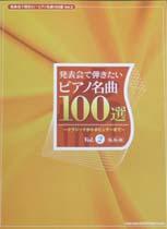 SHINKO MUSIC 発表会で弾きたいピアノ名曲100選　Vol.2