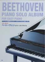 KMP やさしく弾ける　ベートーヴェン　ピアノソロアルバム