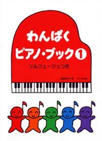 わんぱくピアノブック 1 ソルフェージュつき サーベル社