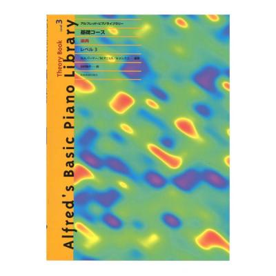 アルフレッド ピアノライブラリー 基礎コース アルフレッド 基礎 楽典 レベル 3 全音楽譜出版社