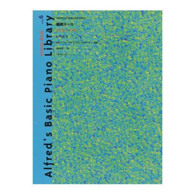 アルフレッド ピアノライブラリー 基礎コース アルフレッド 基礎 レッスンブック レベル 6 全音楽譜出版社