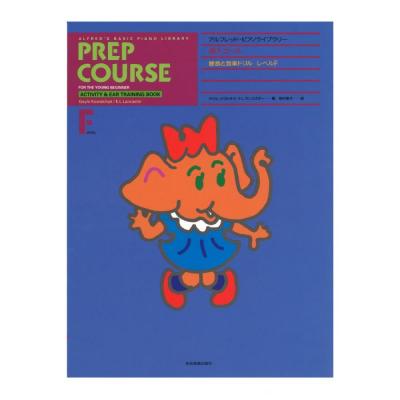 アルフレッド ピアノライブラリー 導入コース アルフレッド 導入 聴音と音楽ドリル レベル F 全音楽譜出版社