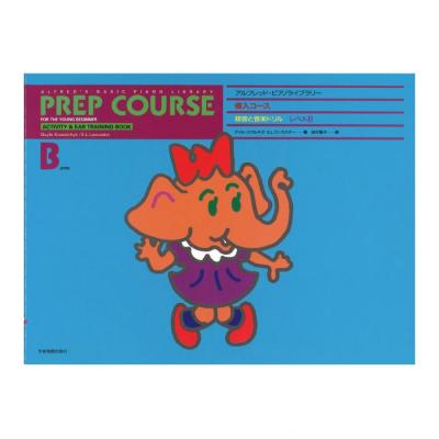 アルフレッド ピアノライブラリー 導入コース アルフレッド 導入 聴音と音楽ドリル レベル B 全音楽譜出版社 アルフレッド 導入 聴音と音楽ドリル Chuya Online Com 全国どこでも送料無料の楽器店 アルフレッド ピアノライブラリー 導入コース アルフレッド 導入 聴音と音楽ドリル レベル B 全音楽譜出版社 アルフレッド 導入 聴音と音楽ドリル Chuya Online Com 全国どこでも送料無料の楽器店