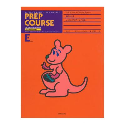 アルフレッド ピアノライブラリー 導入コース アルフレッド 導入 レッスンブック レベル E 全音楽譜出版社 全音 表紙 画像