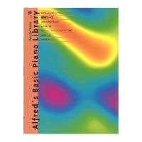 アルフレッド ピアノライブラリー 基礎コース アルフレッド 基礎 リサイタルブック レベル 1B 全音楽譜出版