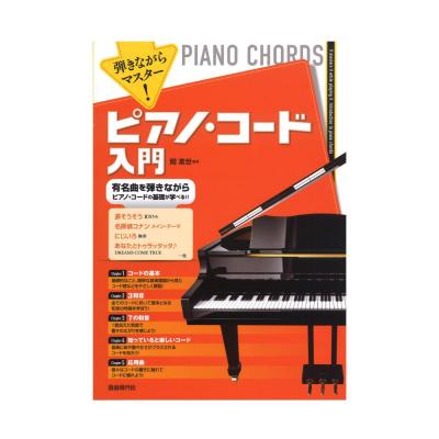 弾きながらマスター! ピアノ・コード入門 自由現代社