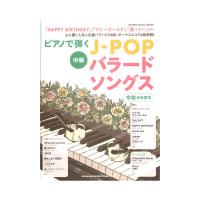 ピアノで弾くJ-POPバラードソングス 令和元年度号 シンコーミュージック