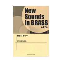 New Sounds in Brass NSB第47集 東京ブギウギ 