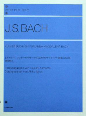 全音ピアノライブラリー バッハ アンナ・マグダレーナのためのクラヴィーア小曲集 改訂版 全音楽譜出版社 全音 表紙 画像