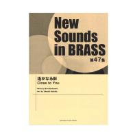New Sounds in Brass NSB第47集 遙かなる影 ヤマハミュージックメディア