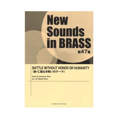 New Sounds in Brass NSB第47集 BATTLE WITHOUT HONOR OR HUMANITY ヤマハミュージックメディア