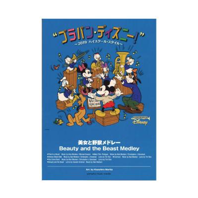 ブラバン ディズニー 19ハイスクール スタイル 美女と野獣メドレー ヤマハミュージックメディア オフィシャル 吹奏楽譜 ブラバン ディズニー シリーズ Chuya Online Com 全国どこでも送料無料の楽器店 ブラバン ディズニー 19ハイスクール スタイル 美女と野獣メドレー ヤマハミュージックメディア オフィシャル 吹奏楽譜 ブラバン ディズニー シリーズ Chuya Online Com 全国どこでも送料無料の楽器店