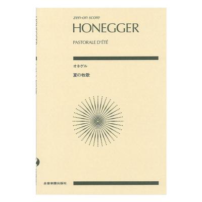 ゼンオンスコア オネゲル 夏の牧歌 全音楽譜出版社