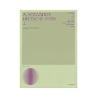声楽ライブラリー ドイツ歌曲集 2 改訂新版 原調版 全音楽譜出版社