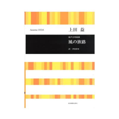 合唱ライブラリー 上田益 混声合唱組曲 風の旅路 全音楽譜出版社