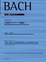 全音 バッハ 平均律クラヴィーア曲集 2〔高木幸三 校訂・解説〕