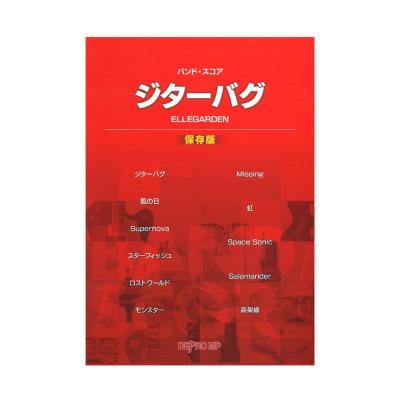 バンドスコア ジターバグ Ellegarden 保存版 デプロmp Ellegardenの曲をバンド スコアに Chuya Online Com 全国どこでも送料無料の楽器店