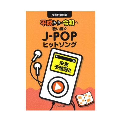 女声合唱曲集 未来予想図II 平成から令和へ歌い継ぐJ-POPヒットソング カワイ出版