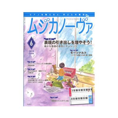 ムジカノーヴァ 2019年6月号 音楽之友社
