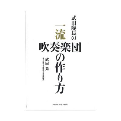 武田隊長の 一流吹奏楽団の作り方 ヤマハミュージックメディア