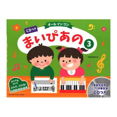 まいぴあの3 オール イン ワン CDつき ヤマハミュージックメディア