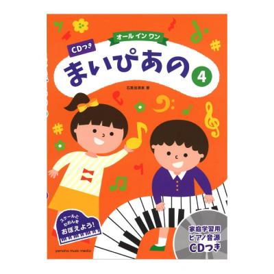 まいぴあの4 オール イン ワン CDつき ヤマハミュージックメディア