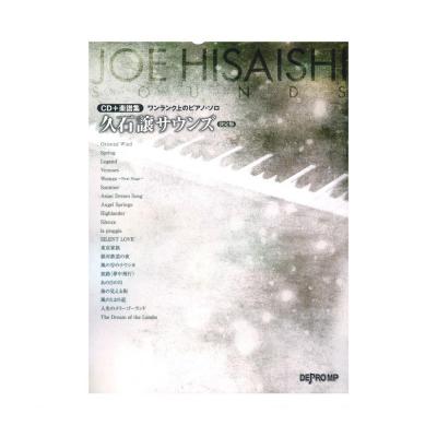 ワンランク上のピアノソロ 久石譲サウンズ 決定版 CD+楽譜集 デプロMP