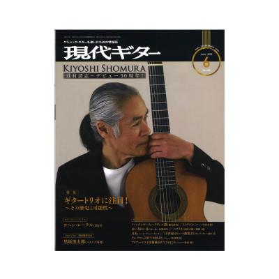 現代ギター 19年6月号 No.669 現代ギター社