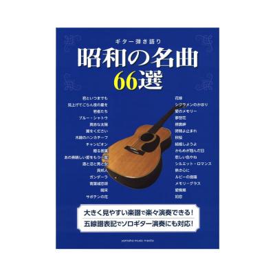 ギター弾き語り 昭和の名曲66選 ヤマハミュージックメディア