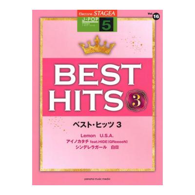 STAGEA J-POP 5級 Vol.16 ベスト・ヒッツ3 ヤマハミュージックメディア