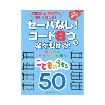 セーハなし コード8つで楽々弾ける かんたんギター弾き語り 50 こどものうた ヤマハミュージックメディア 人気のこどもうたを かんたんコードで弾き語ろう Chuya Online Com 全国どこでも送料無料の楽器店