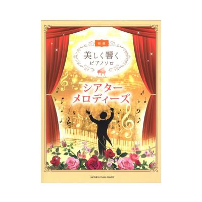 美しく響くピアノソロ 初級 シアター・メロディーズ ヤマハミュージックメディア