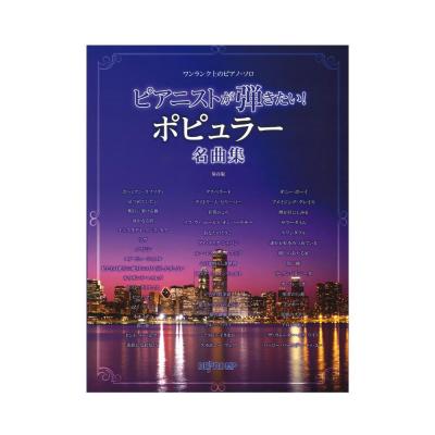 ワンランク上のピアノソロ ピアニストが弾きたい! ポピュラー名曲集 保存版 デプロMP