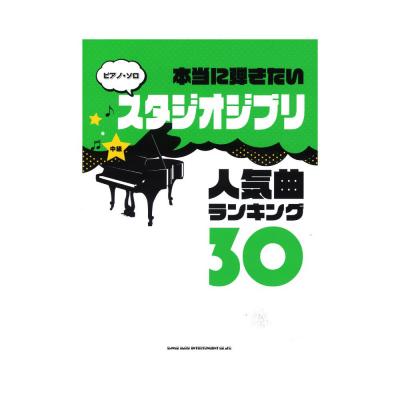 ピアノソロ 本当に弾きたいスタジオジブリ人気曲ランキング30 シンコーミュージック 中級ピアニストにオススメ スタジオジブリ人気曲 Chuya Online Com 全国どこでも送料無料の楽器店