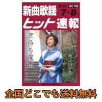新曲歌謡ヒット速報 Vol.160 2019年 7月・8月号 シンコーミュージック