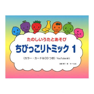 ちびっこリトミック 1 CD付 サーベル社
