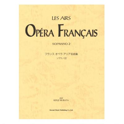 フランス オペラ アリア名曲集 ソプラノ 2 ドレミ楽譜出版社