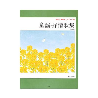 やさしく弾けるピアノソロ 童謡・抒情歌集 新装版 ケイエムピー